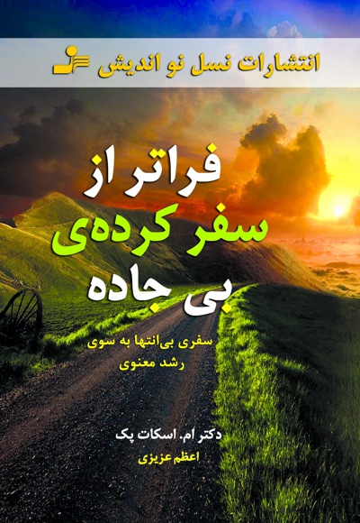 فراتر از سفر کرده ی بی جاده